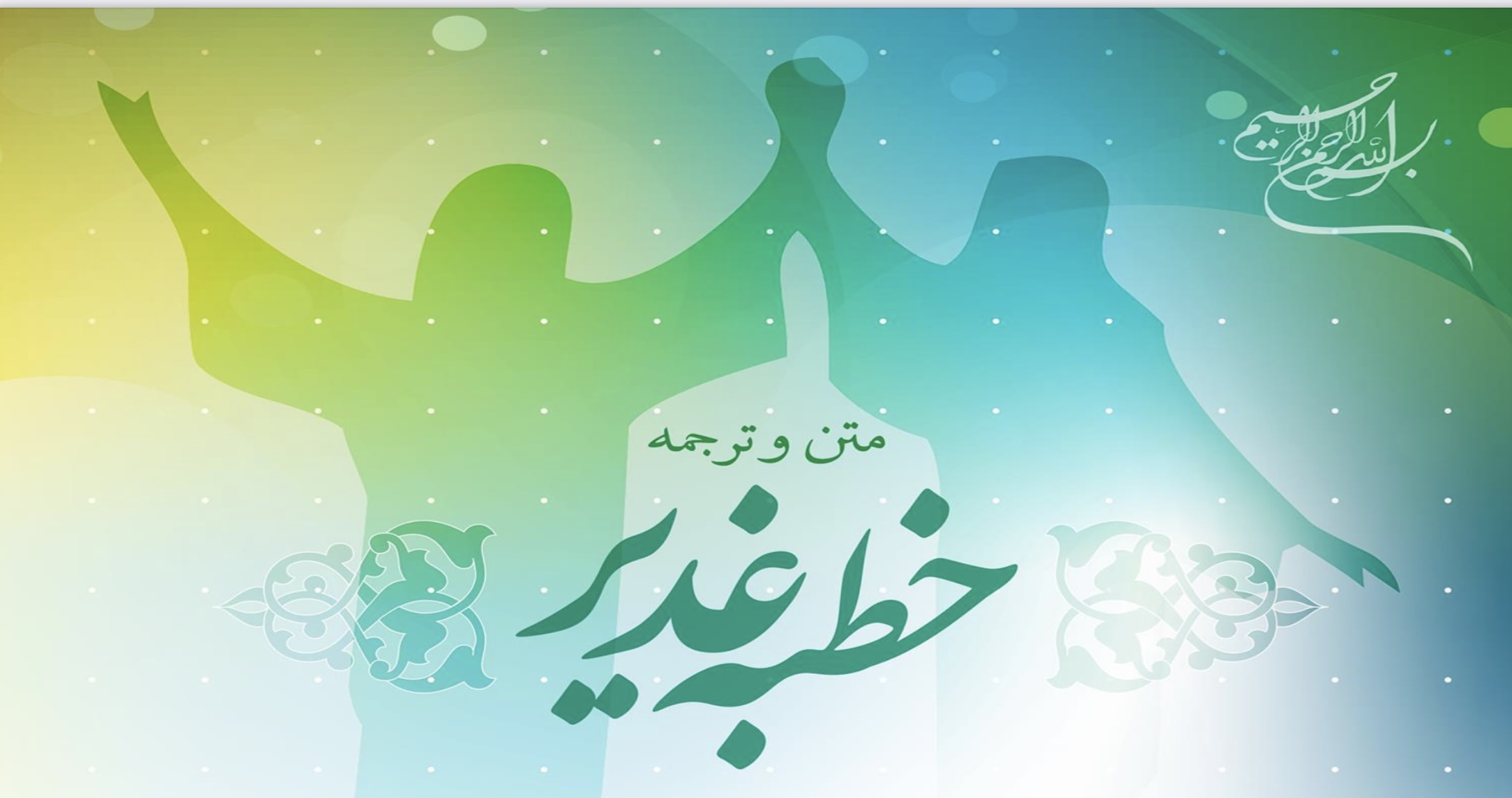 متن و ترجمه خطبه غدیر