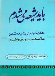 کتاب باید شیعه می شدم