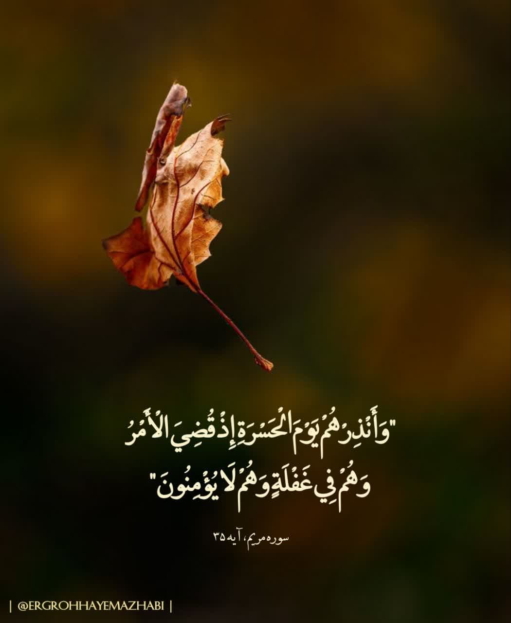 خدای مهربان _سوره‍ مری‍‌م آی‍‌ه‍‍ ۳۹
