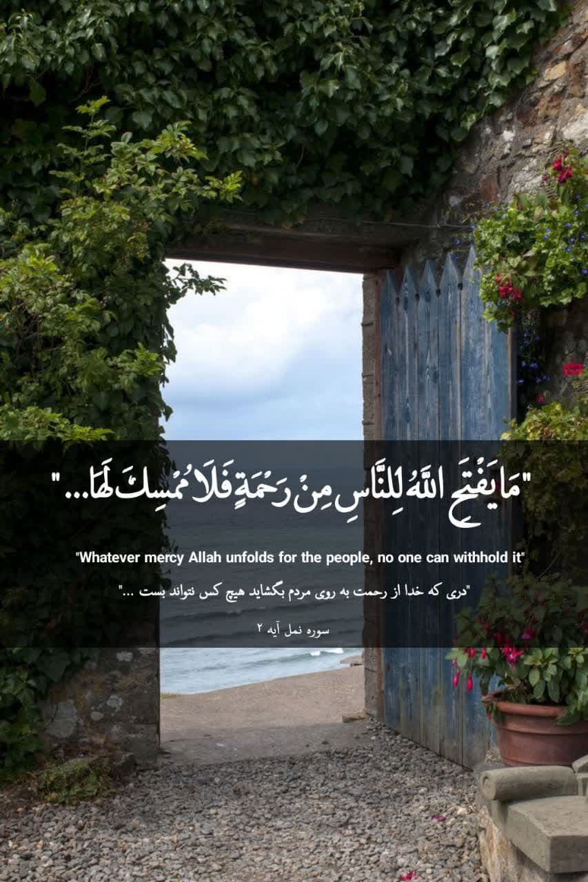 خدای مهربان _سوره‍ نمل آی‍‌ه‍‍ ۲
