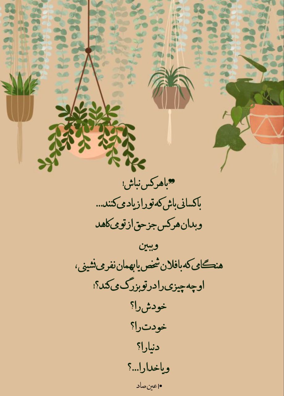 با هرکس نباش !!!